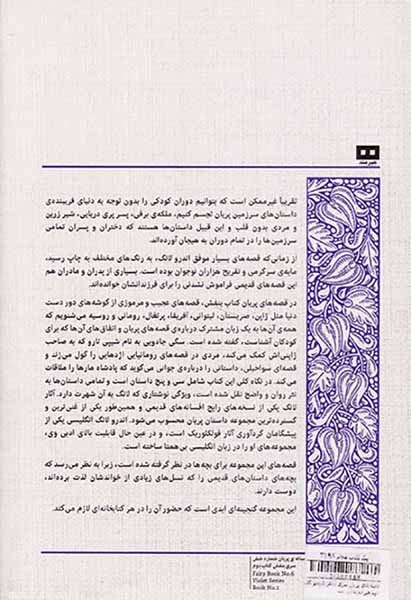 قصه های پریان سری بنفش کتاب دوم